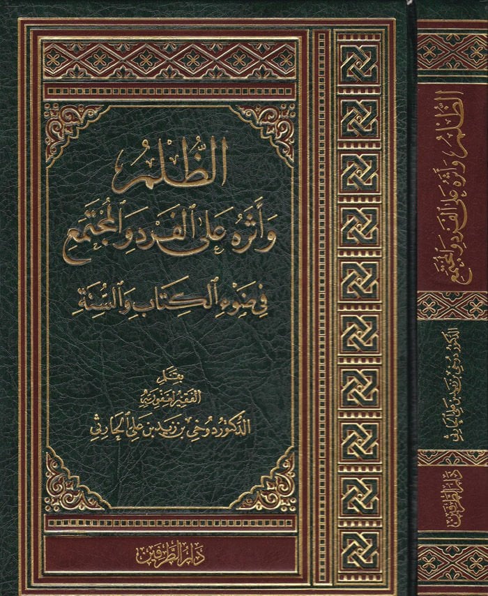 الظلم واثره على الفرد والمجتمع في ضوء الكتاب والسنة / Ez-Zulm Ve Eserühu Alal Ferd Vel Müctema Fi Davil Kitab Ves-Sünne