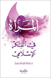 المراة في الفكر الاسلامي / El-Meretu Fi Fikril İslami