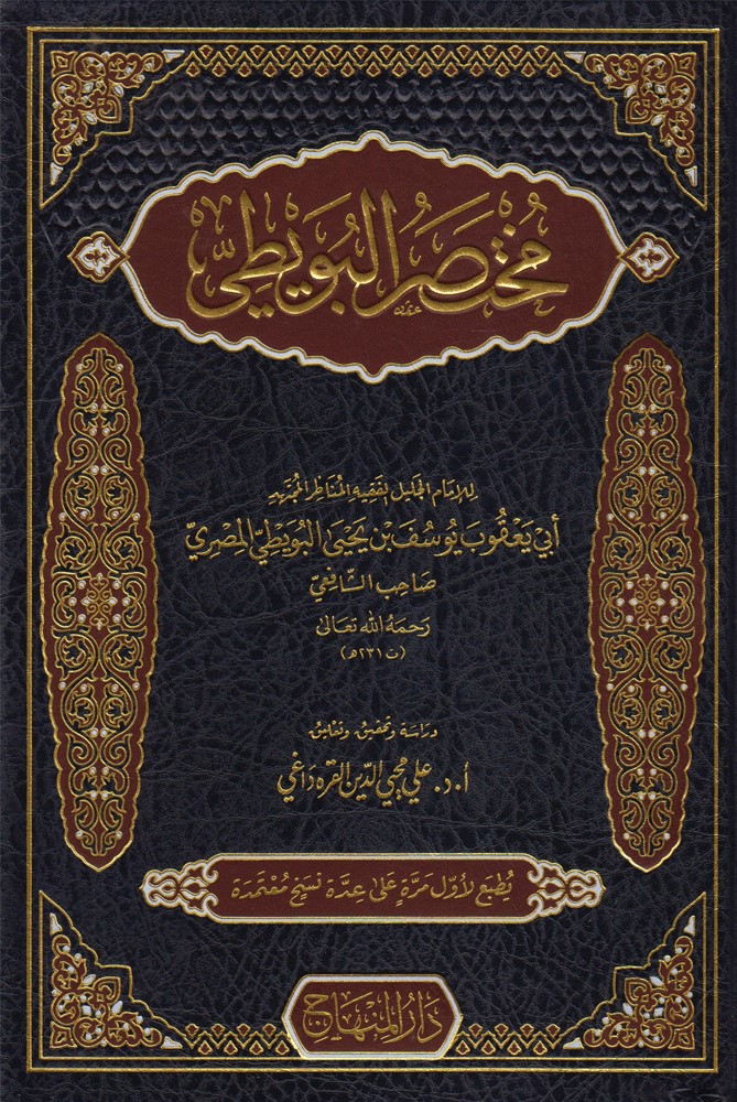 مختصر البويطي / Muhtasarül Buveyti
