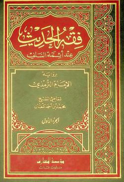 فقه الحديث عند الائمة السلف / Fıkhül Hadis İnde Eimetis-Selef