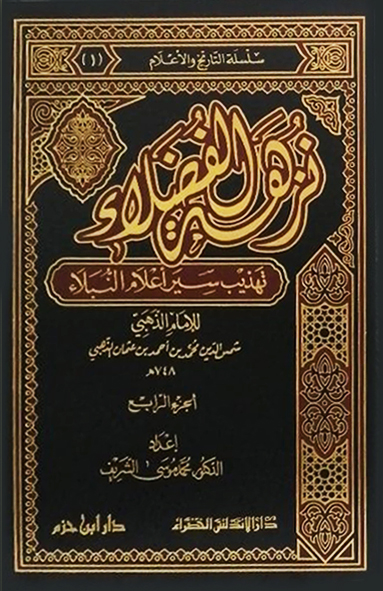 نزهة الفضلاء تهذيب سير اعلام النبلاء /Nüzhetül Fudala Tehzibu Siyeri Alamin-Nübela