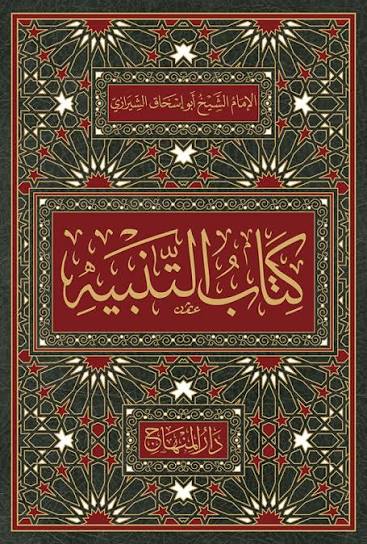 كتاب التنبيه في فقه الامام الشافعي  / Kitabüt-Tenbih Fil Fıkhil İmam Eş-Şafii