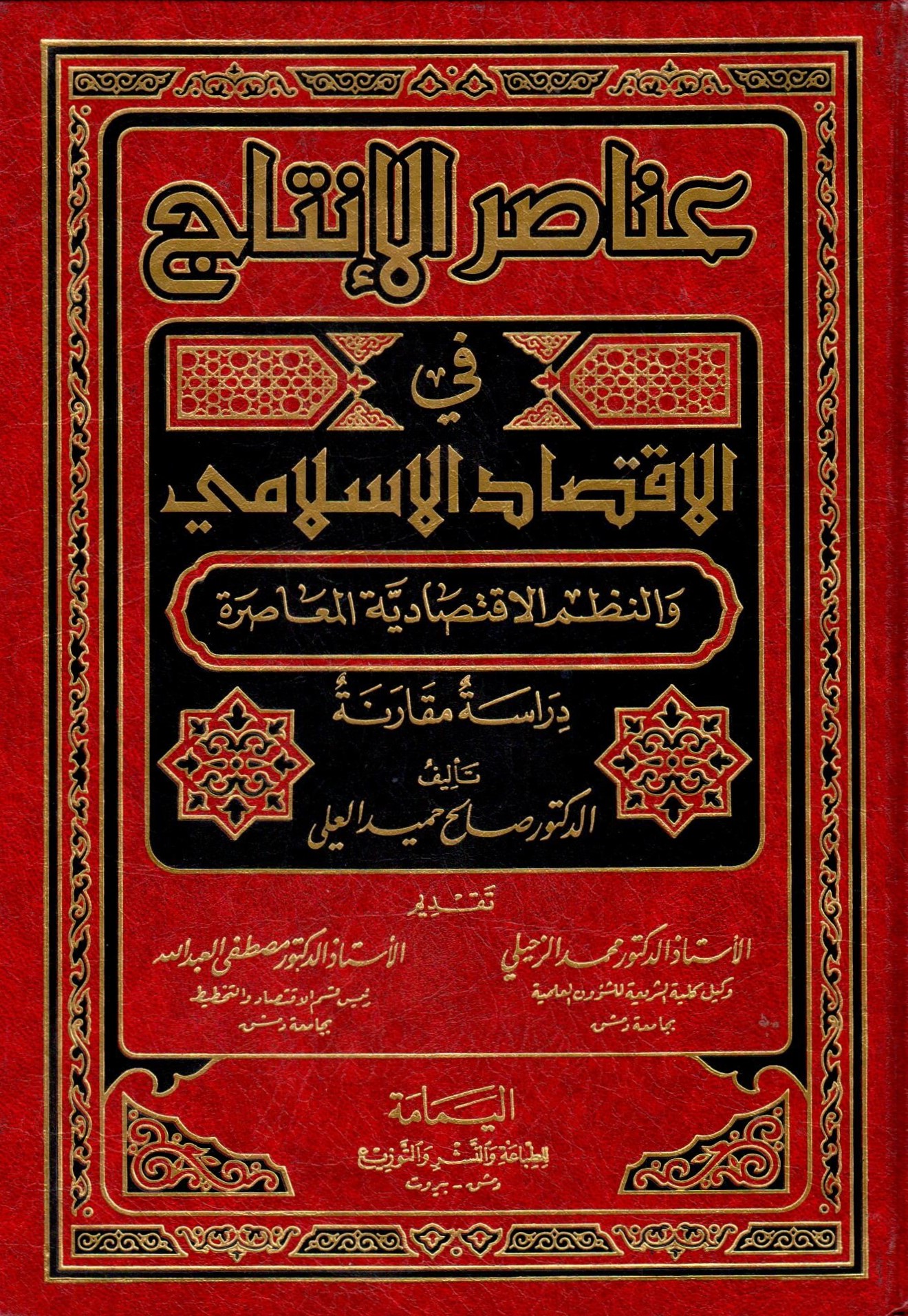  عناصر الانتاج في الاقتصاد الاسلامي والنطم الاقتصادية المعاصرة /Anasırül İntac fil İktisadil İslami ven-Nuzumül İktisadiyyetil Muasıra  
