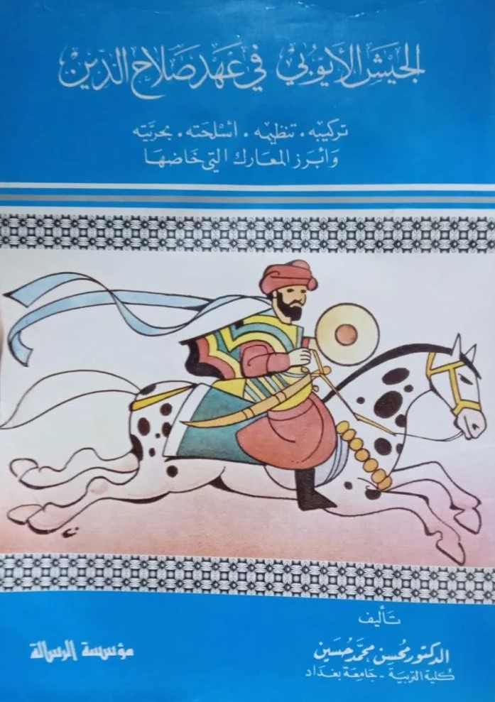 الجيش الايوبي في عهد صلاح الدين / El-Ceyşül Eyyubi Fi Ahdis-Selaheddin