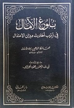  بلوغ الامال في ترتيب احاديث ميزان الاعتدال / Buluğül Amal Fi Tertibi Ehadisi Mizanil İtidal