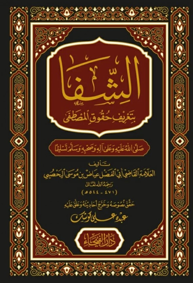 الشفا بتعريف حقوق المصطفى /Eş-Şifa bi Tarifi Hukukil Mustafa