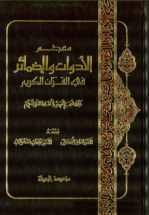 Mu'cemü'l-Edevat ve'z-Zemair fi'l-Kur'ani'l-Kerim / معجم الأدوات والضمائر في القرآن الكريم