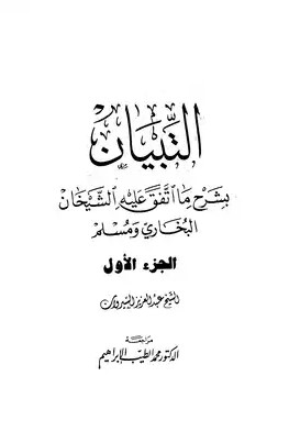 التبيان بشرح ما اتفق عليه الشيخان البخارى ومسلم / Et-Tibyan biş-Şerhi Ma İttefeke Aleyhi Şeyhan 