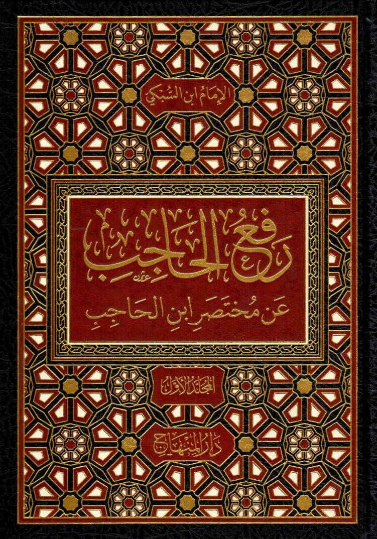 رفع الحاجب عن مختصر ابن الحاجب في اصول الفقه / Refül Hacib an Muhtasari İbnil Hacib