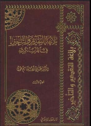 بلاغة التقديم والتاخير في القران الكريم / Belagatüt-Takdim vet-Tehir fil Kuranil Kerim