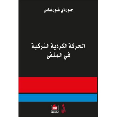 الحركة الكردية التركية في المنفى / El-Hereketül Kürdiyye 