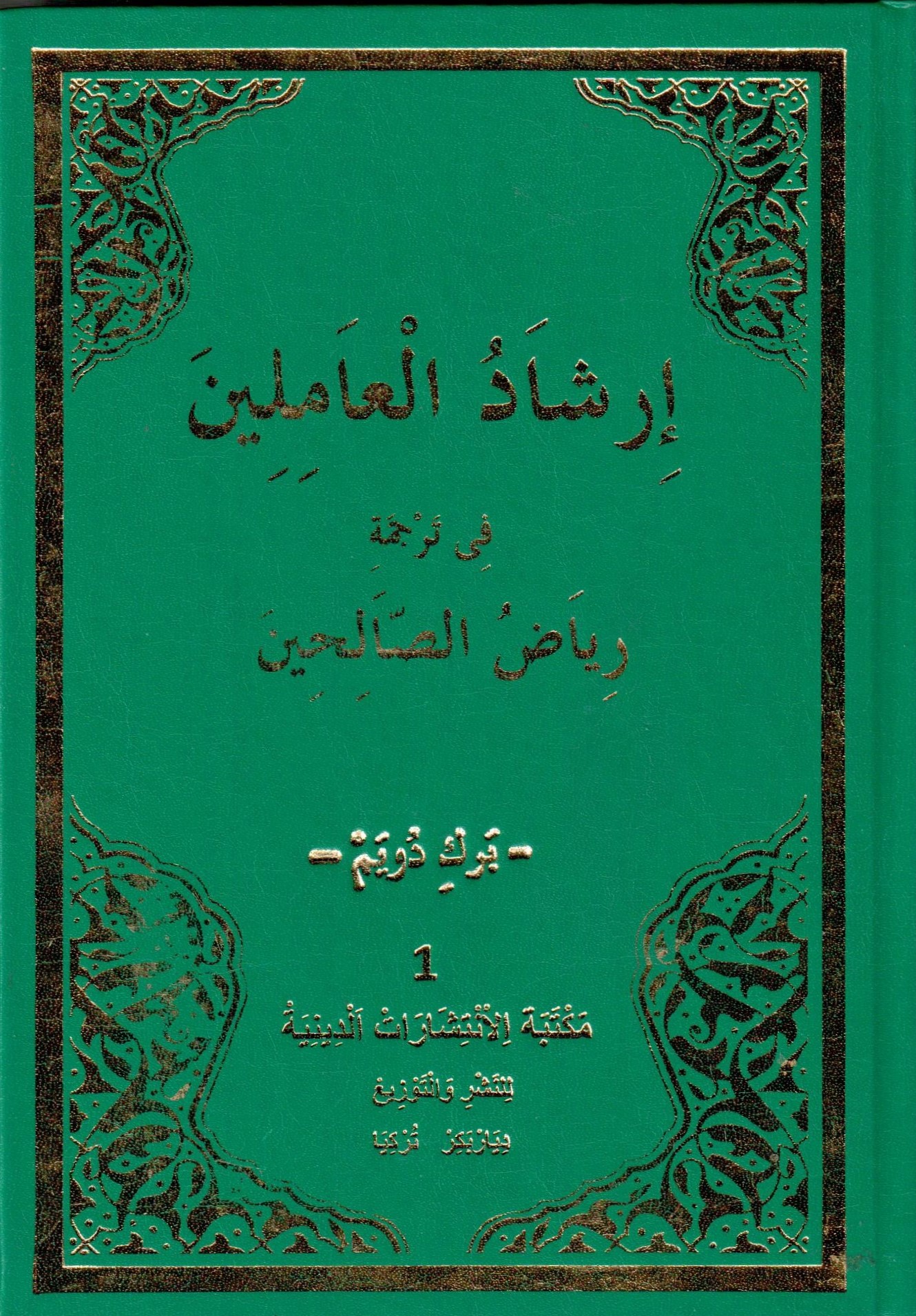 ارشاد العاملين في ترجمة رياض الصالحين / İrşadül amilin fi tercumeti riyadus-salihin