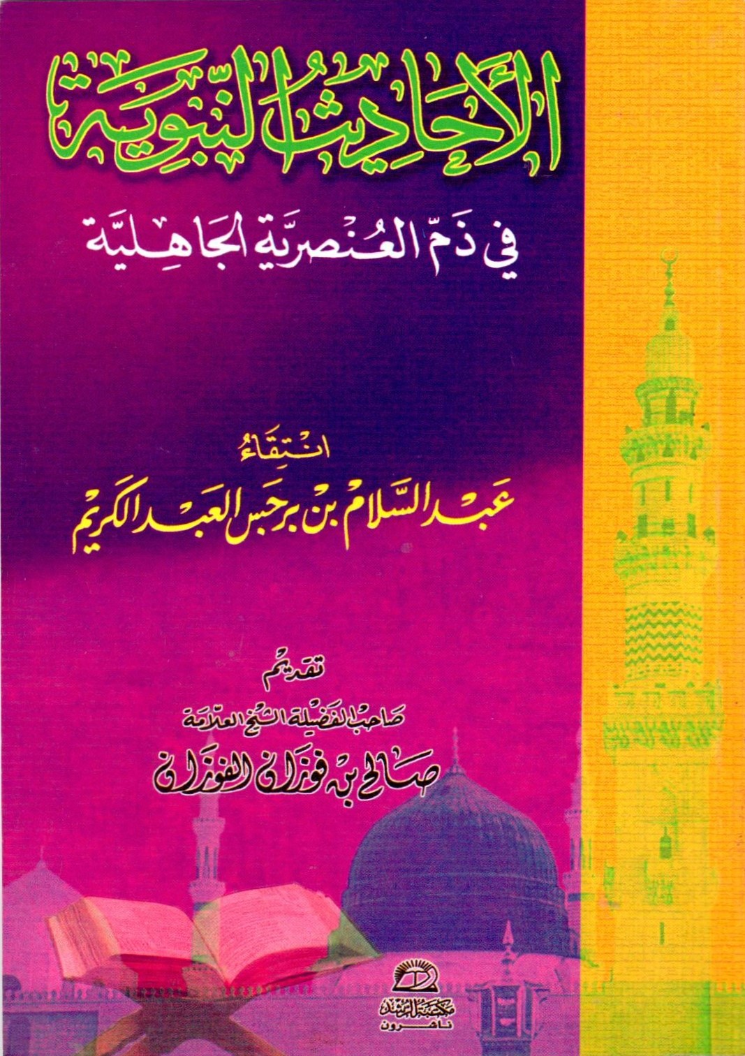 الاحاديث النبوية في ذم العنصرية الجاهلية / El- ehadisün -nebeviyye fi zemmil unsuriyetil cahiliyye 