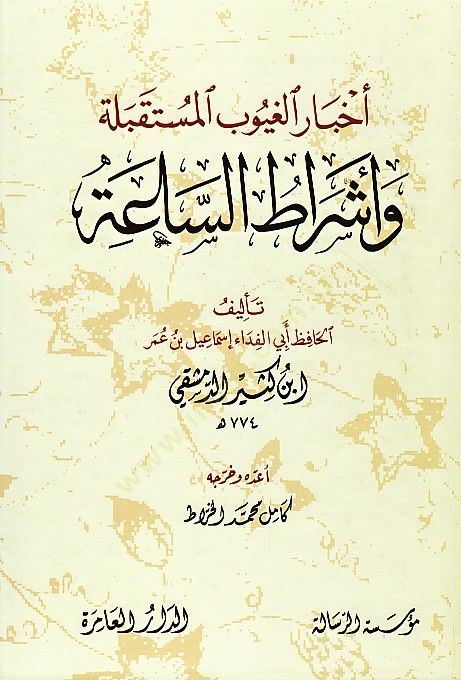 اخبار الغيوب المستقبلية اشراط الساعة / Ahbarül Ğuyubil Müstakbele ve Eşratüs-Saa