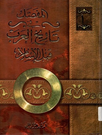 المفصل في تاريخ العرب قبل الاسلام / El-Mufassal fi Tarihil Arab kablel İslam