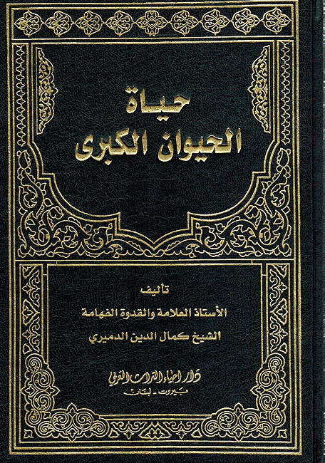 حياة الحيوان الكبرى / hayatül heyvanül kubra