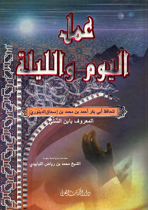 عمل اليوم والليلة / Amelül Yevmi vel-Leyle