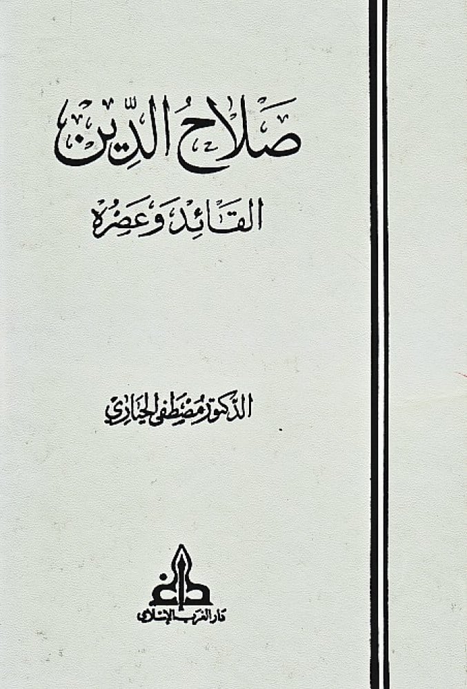 صلاح الدين القائد وعصره / Salahaddin El-Kaid ve Asruhu