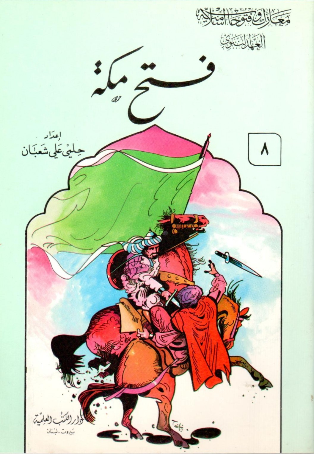 فتح مكة / Fethu mekke