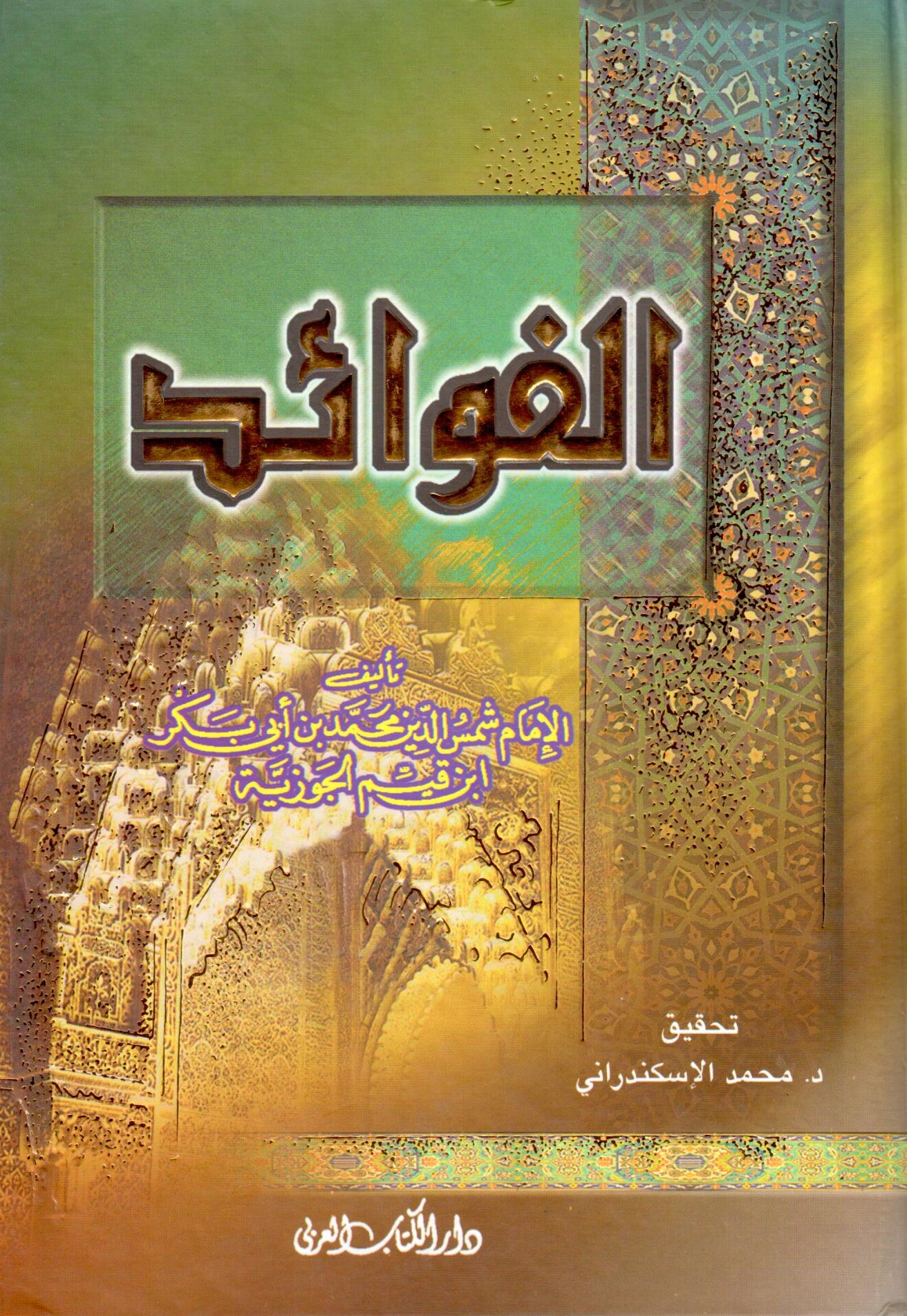  الفوائد /el-fevaid