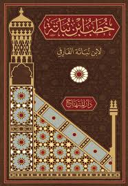 خطب ابن نباتة / Hutabu İbni Nubata