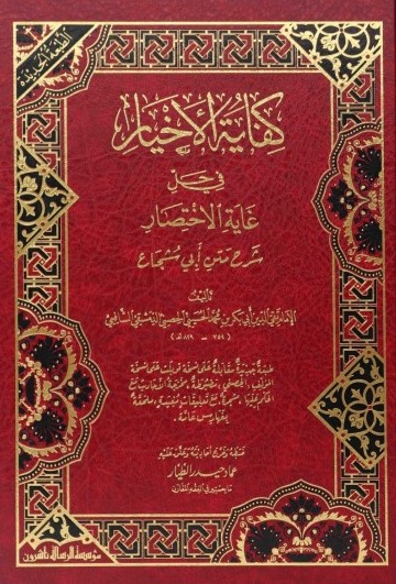  كفاية الاخيار في حل غاية الاختصار /Kifayetül Ahyar fi Halli Ğayetil İhtisar