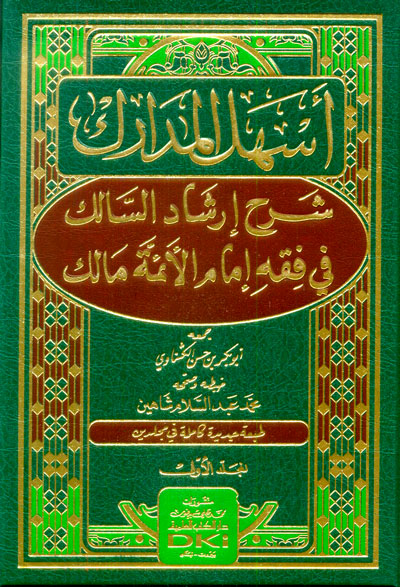 اسهل المدارك شرح ارشاد السالك في فقه امام الائمة مالك /  Eshelül Medarik Şerhu İrşadis-Salik fi fıkhi İmamil Eimmeti Malik