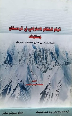 قيام النظام الاماراتي في كردستان و سقوطه / Kiyamu Nizamül İmarati Fi Kürdistan