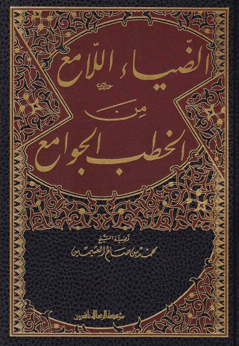   الضياء اللامع من الخطب الجوامع / Ed-Diyaül Lami Minel Hutabil Cevami