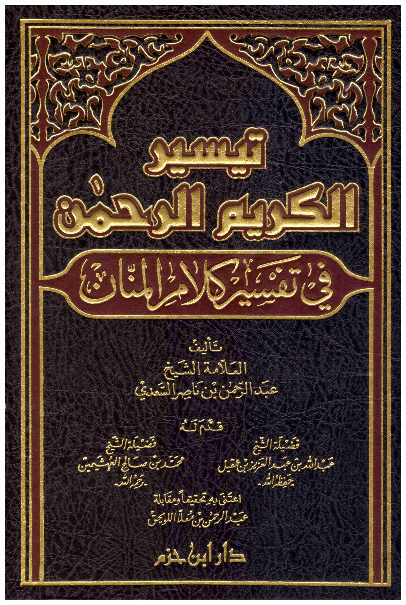 تيسير الكريم الرحمن / Teysirül Kerimir-Rahman 