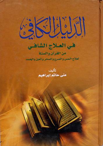 الدليل الكافي في العلاج الشافي / Ed-Delilül Kafi fil İlaciş-Şafi