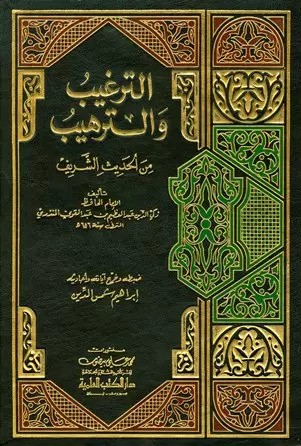  الترغيب والترهيب / Et-Tergib vet-Terhib