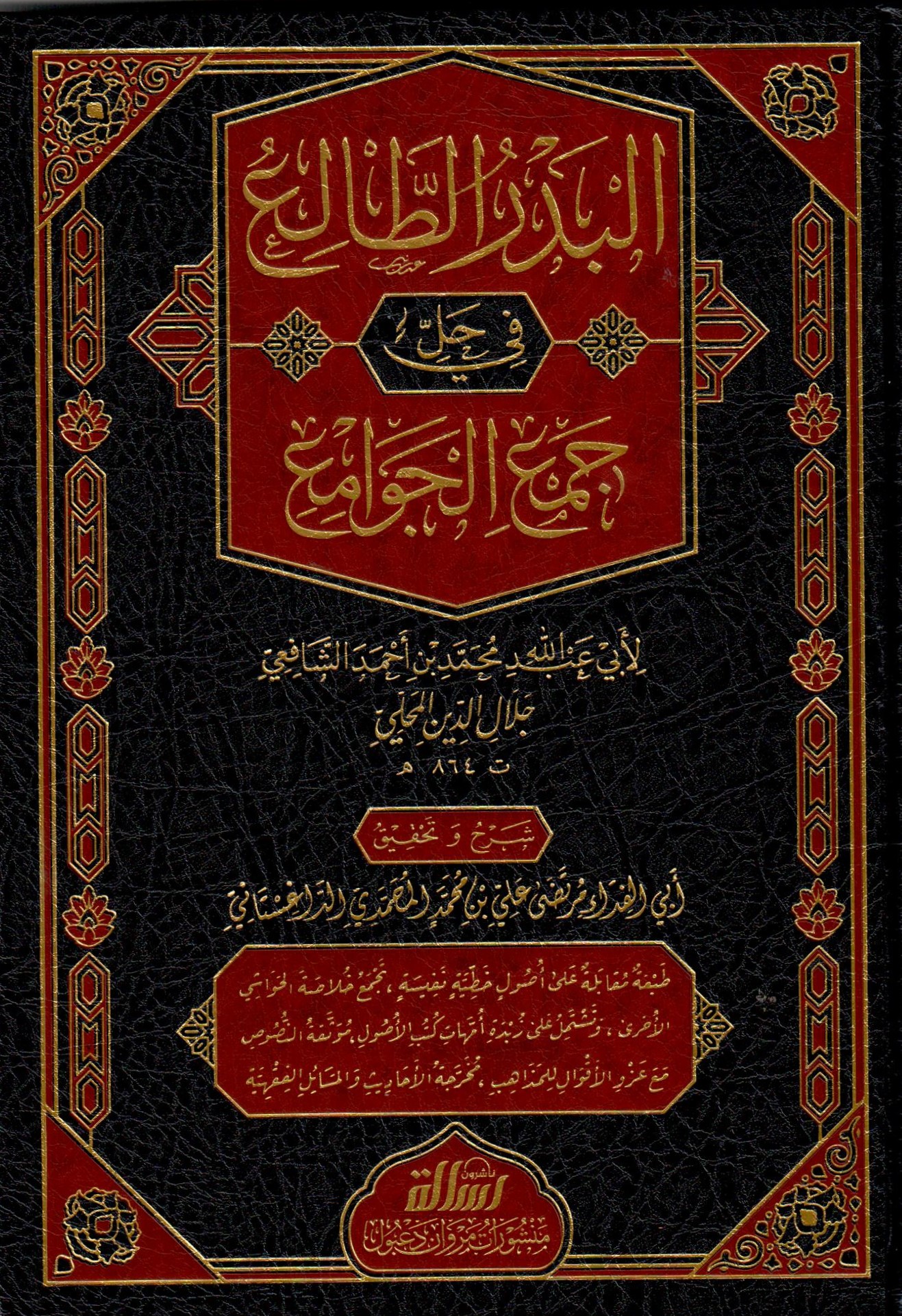 البدر الطالع في حل جمع الجوامع / El Bedrüt -Tali fi Halli Elfazi Cemil Cevami