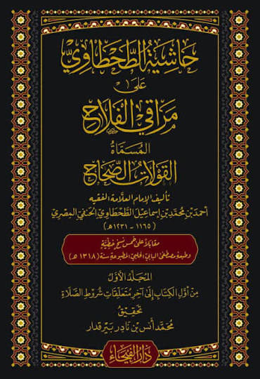  حاشية الطحطاوي على مراقي الفلاح / Haşiyetüt-Tahtavi Ala Merakil Felah