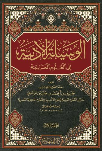 الوسيلة الادبية الى العلوم العربية / El-Vesiletül Edebiyye İlel Ulumil Arabiyye