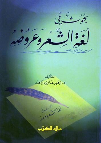 بحوث في لغة الشعر وعروضه / Buhusün Fi Luğatiş-Şiiri Ve Urudihi