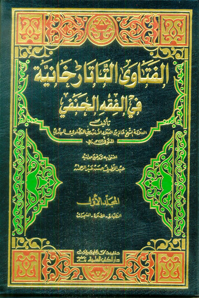 الفتاوى التاتارخانية في الفقه الحنفي / El-Fetavat-Tatarhaniyye fi fıkhil hanefii