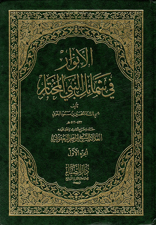  الانوار في شمائل النبي المختار / El-Envar fi Şemailin-Nebiyyil Muhtar