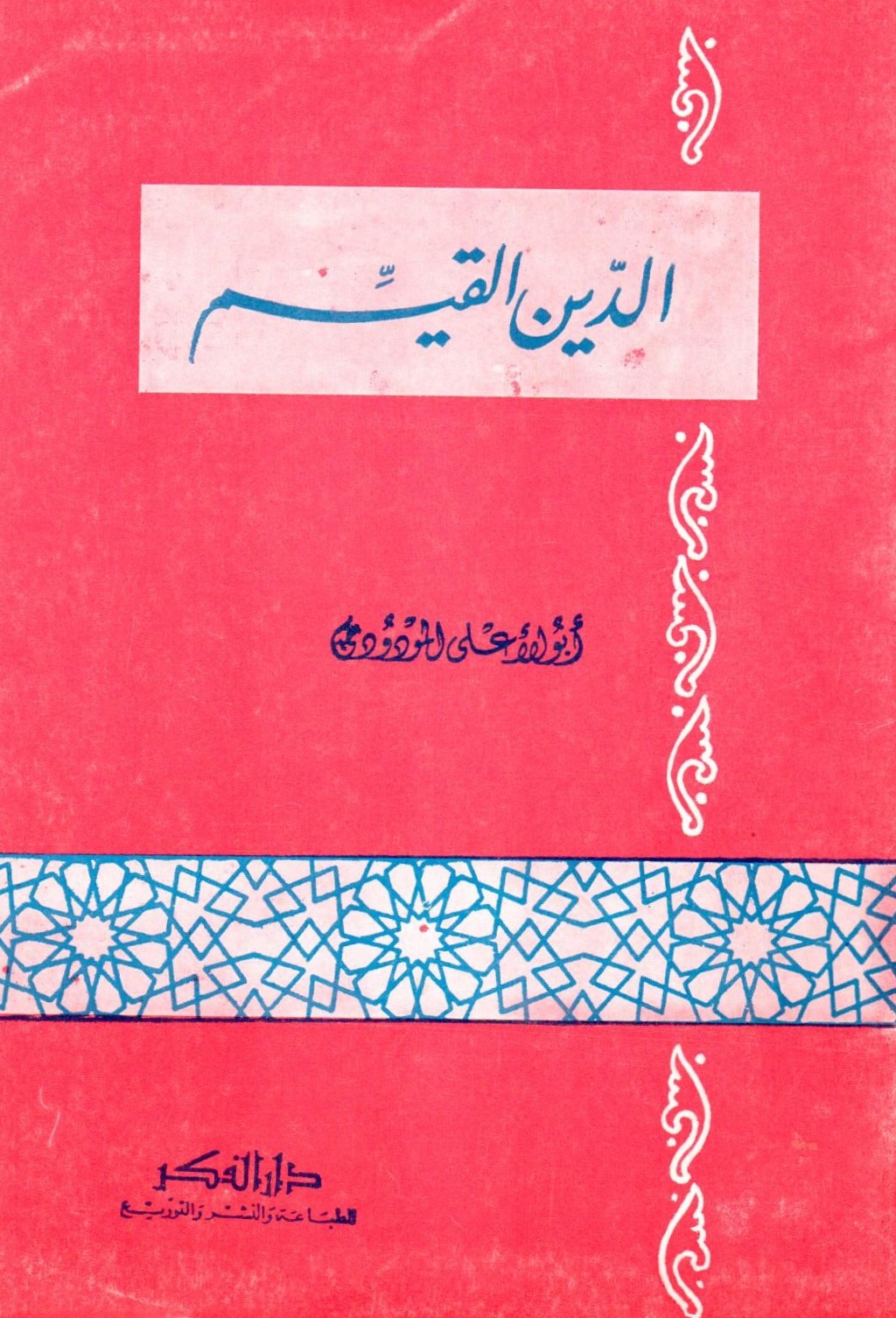 الدين القيم / ed-dinül kayyim 