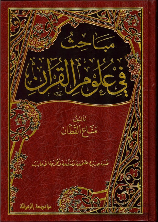 Mebahis fi Ulumi'l-Kur'an / مباحث في علوم القرآن