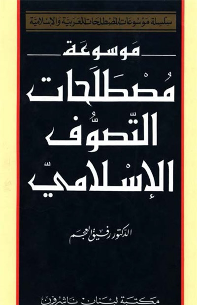 موسوعة مصطلحات التصوف الاسلامي / Mevsuatu Mustalahatit-Tasavvufil İslami