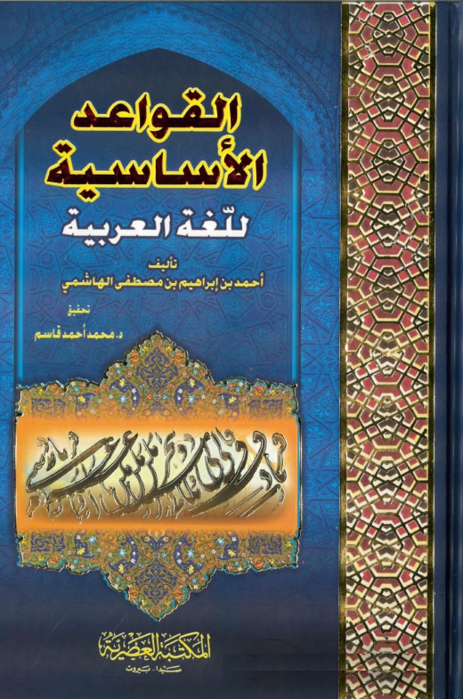 El-Kavaidü'l-Esasiyyeti'l-Lugati'l-Arabiyye / القواعد الأساسية للغة العربية