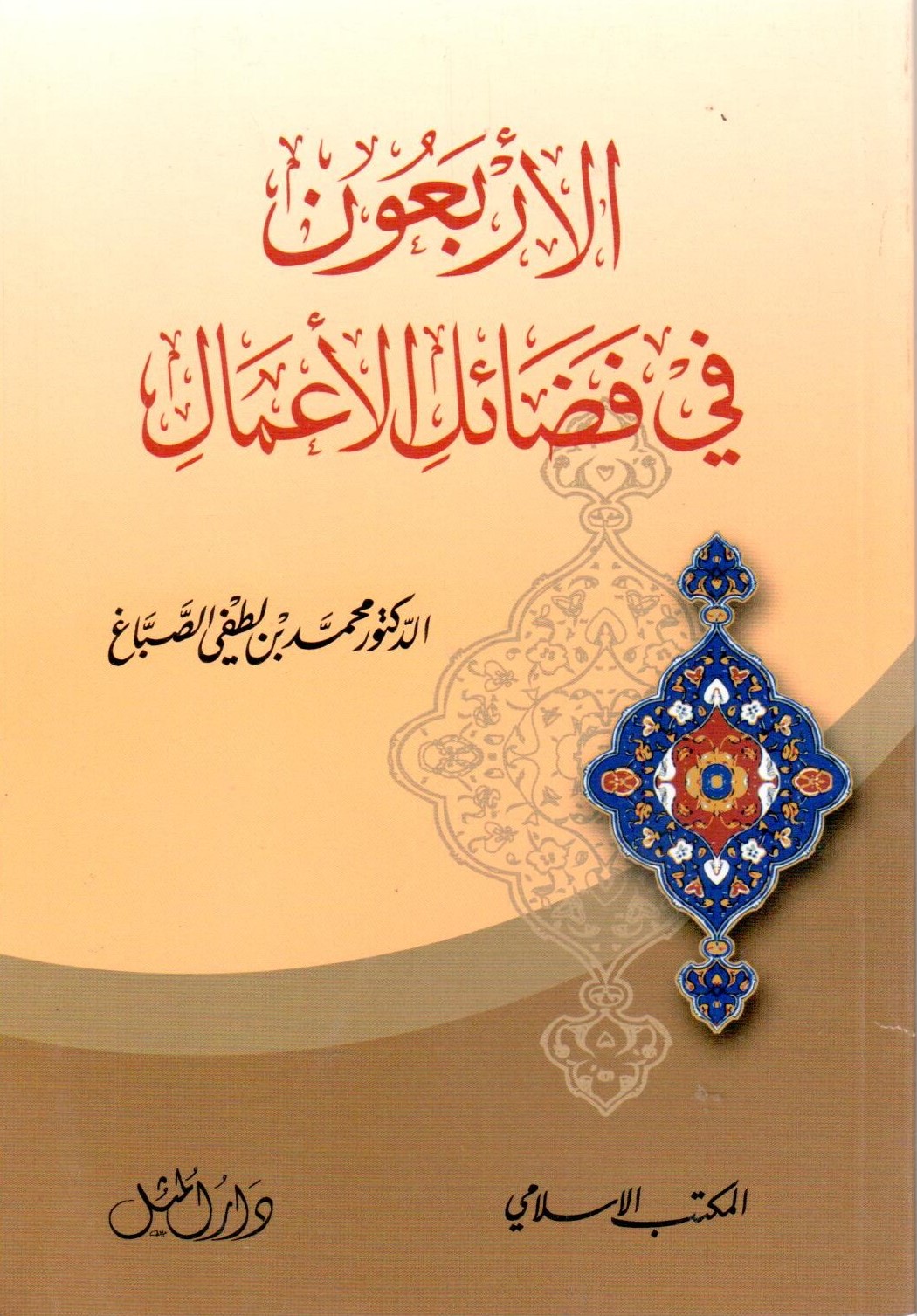 الاربعون في فضائل الاعمال / el-arbaune fi fedailil amal 