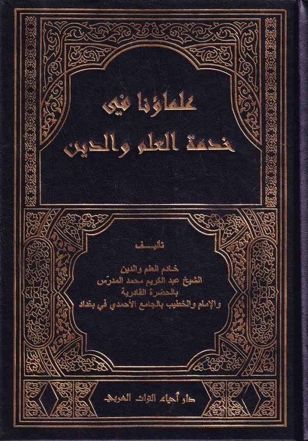 علماؤنا في خدمة العلم والدين / Ulemauna Fi Hidmetil İlmi ved-Din 