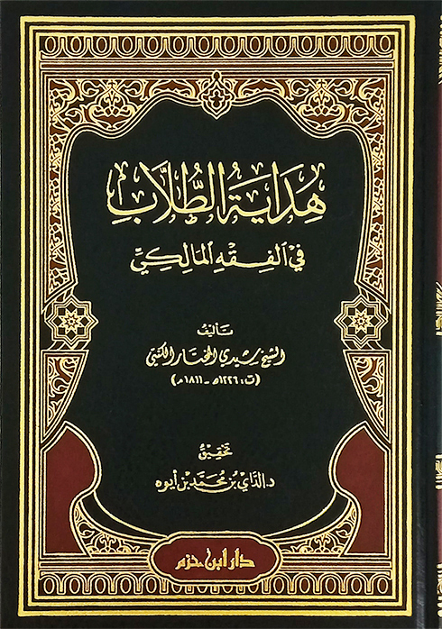 هداية الطلاب في الفقه المالكي / Hidayetüt-tullab fil fıkhil Maliki