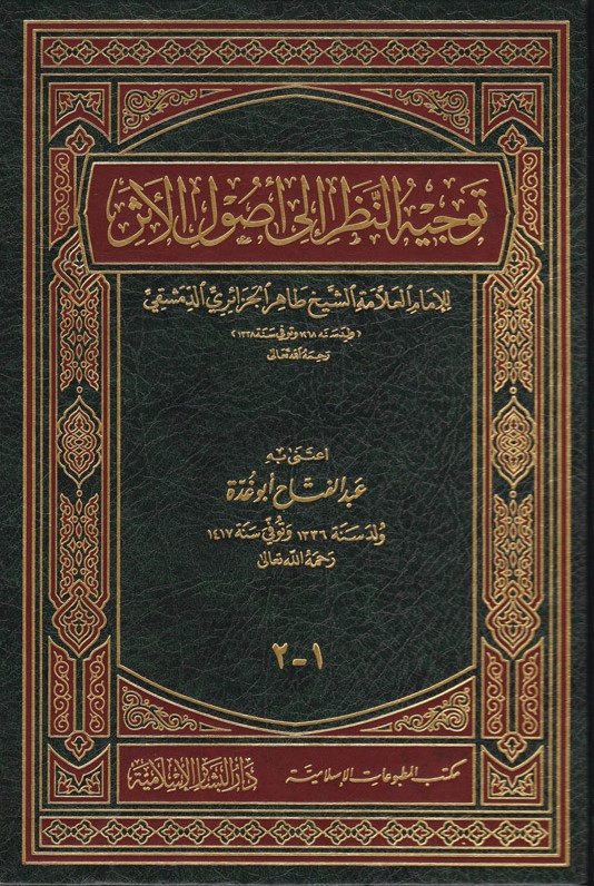 توجيه النظر الى اصول الاثر / Tevcihün-Nazar İla Usulil Eser