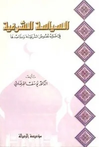 السياسة الشرعية في ضوء نصوص الشريعة ومقاصدها / Es-Siyasetüş-Şeriyye