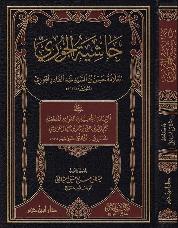 حاشية الجوري على الرسالة الشمسية في القواعد المنطقية / Haşiyetül Curi ala risaletüş-şemsiyye fil kavaidil mentikiyye 