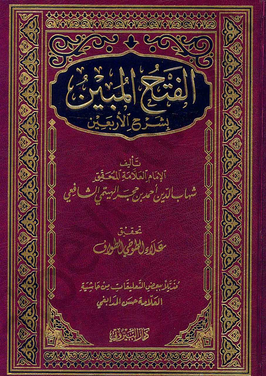 الفتح المبين بشرح الاربعين/ El fethül mubin bi şerhil arbain