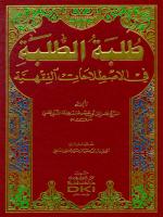  طلبة الطلبة في الاصطلاحات الفقهية / Tilbetüt-Talebe fil İstılahatil Fıkhiyye